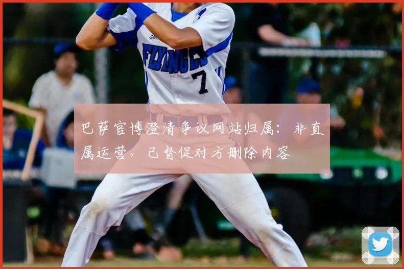 巴萨官博澄清争议网站归属：非直属运营，已督促对方删除内容