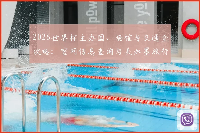 2026世界杯主办国、场馆与交通全攻略：官网信息查询与美加墨旅行指南