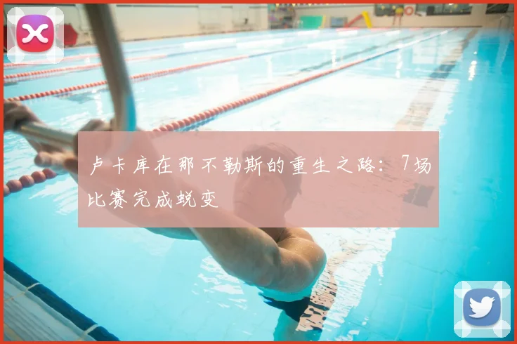 卢卡库在那不勒斯的重生之路：7场比赛完成蜕变