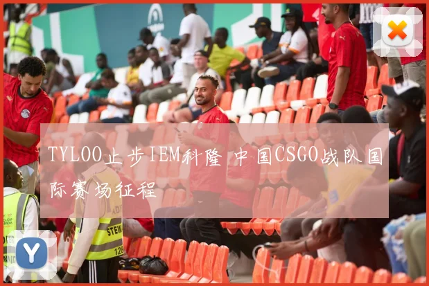 TYLOO止步IEM科隆 中国CSGO战队国际赛场征程