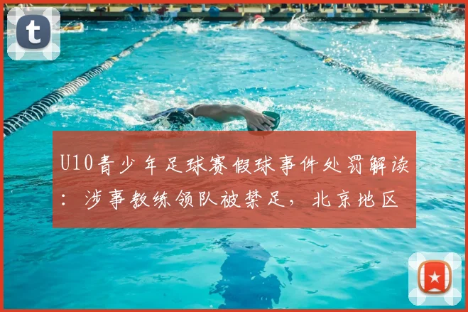 U10青少年足球赛假球事件处罚解读：涉事教练领队被禁足，北京地区执教资格受限