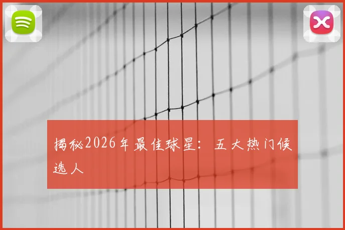 揭秘2026年最佳球星：五大热门候选人
